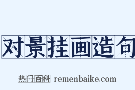 对景挂画造句是什么意思的图片